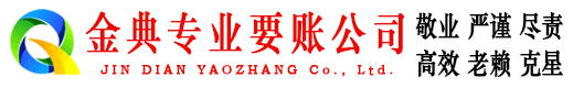 大化金典要账公司